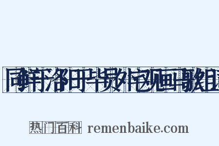 同鲜于洛阳于毕员外宅观画马歌组词是什么意思的图片